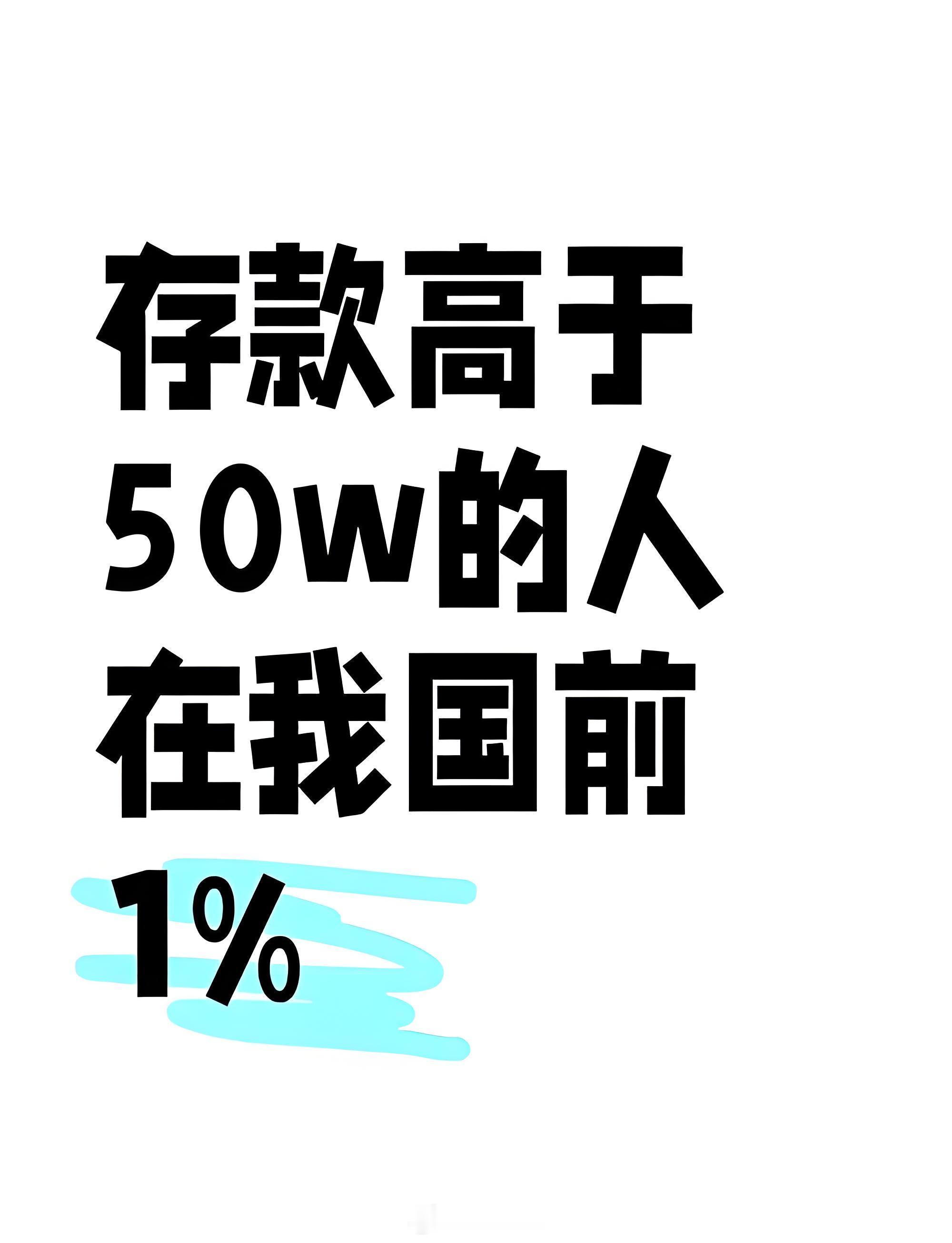 50万的资产和50万存款完全就是两个概念了。对于大多数家庭，这么多存款，几