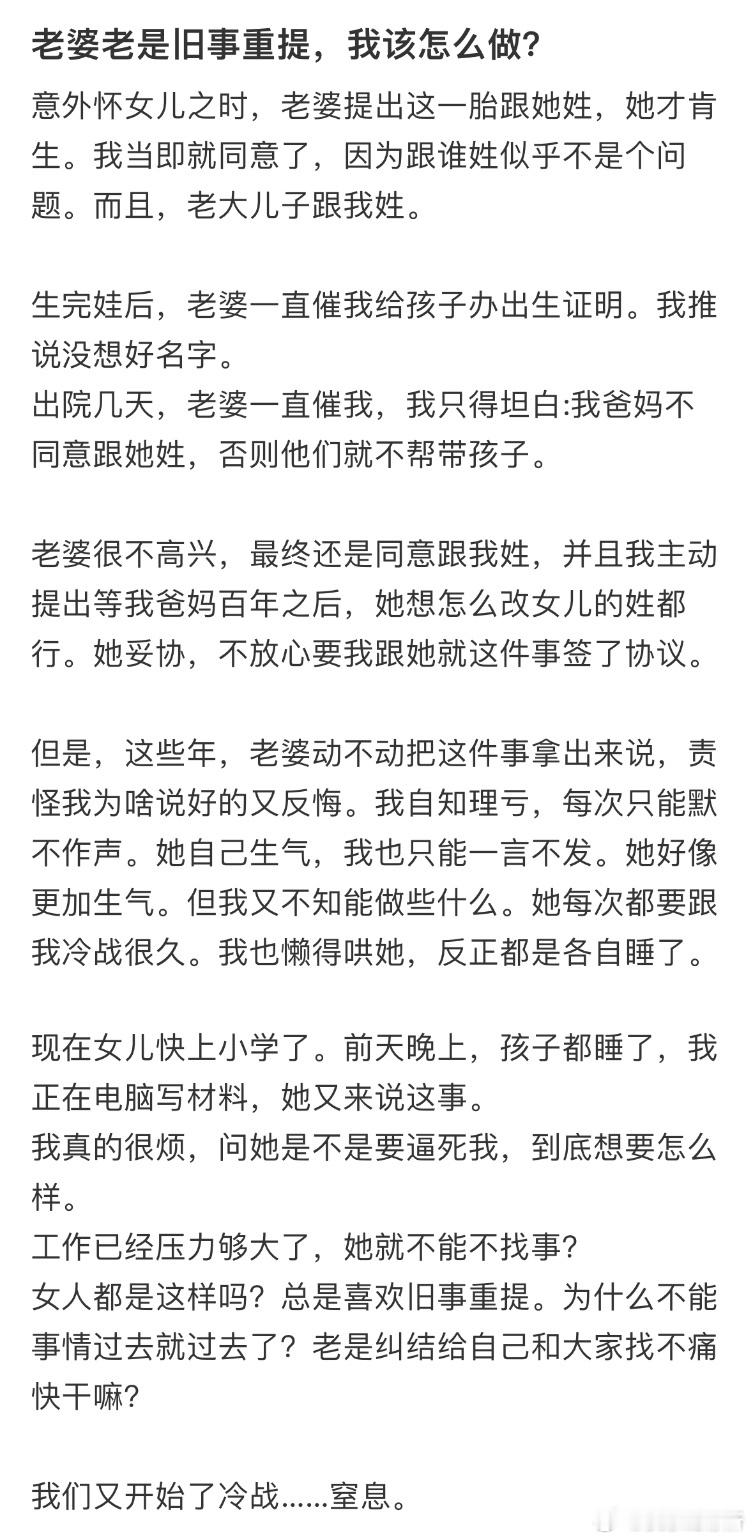 老婆老是旧事重提，我该怎么做❓​​​
