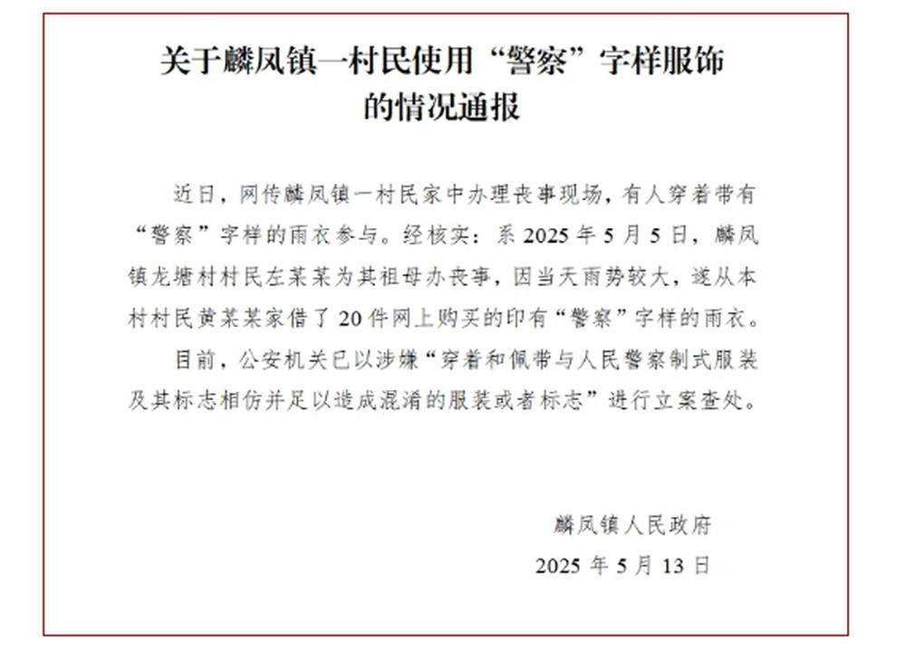 云南威信麟凤镇通报“有人穿‘警察’字样雨衣参与丧事”: 已立案查处