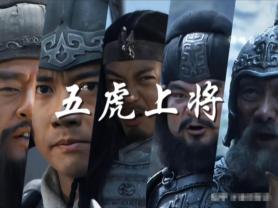 刘备称汉中王时，五虎上将官职顺序是怎样的？关、马、张、黄、赵刘备在公元21