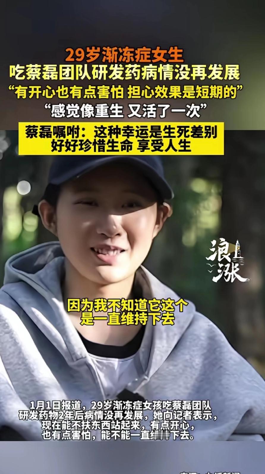 29岁渐冻症女生，吃蔡磊团队研发的药病情没有再发展。女生直言有开心也有害怕，“