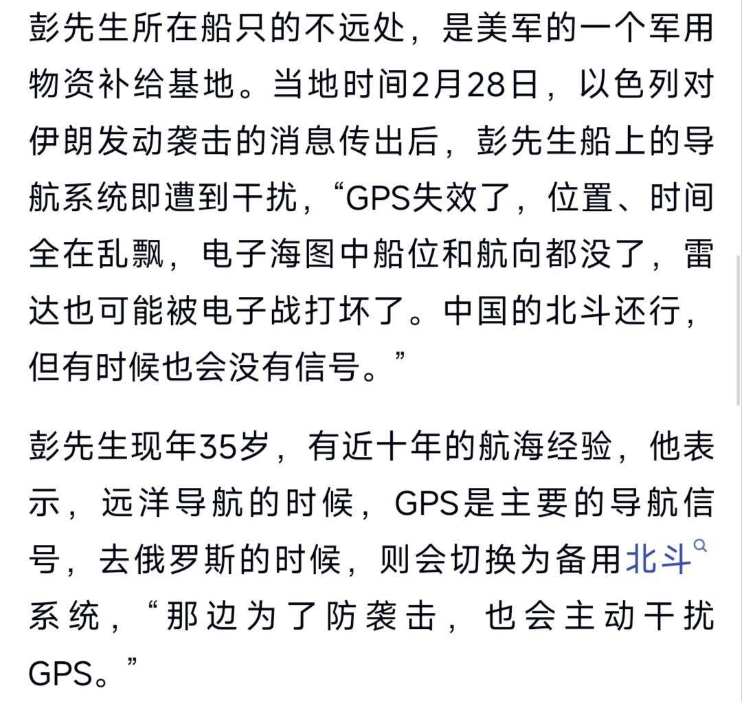 霍尔木兹海峡的GPS被美军干扰了，船员立即切换成北斗卫星导航系统。有恰好在波