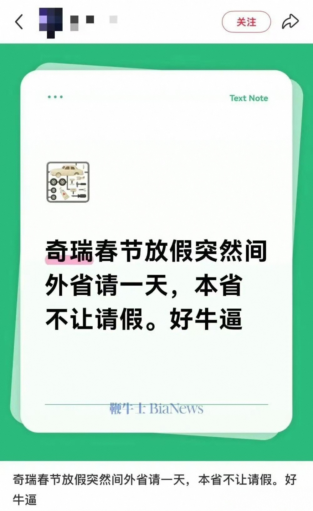 近日，多家科技媒体报道称，奇瑞汽车严控员工请假，导致外地员工春节返乡遇难题。针对