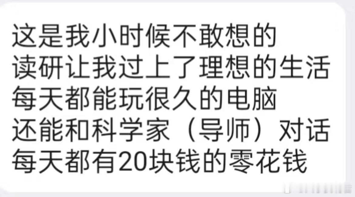 《读研让我过上了理想的生活》为考研加油​​​