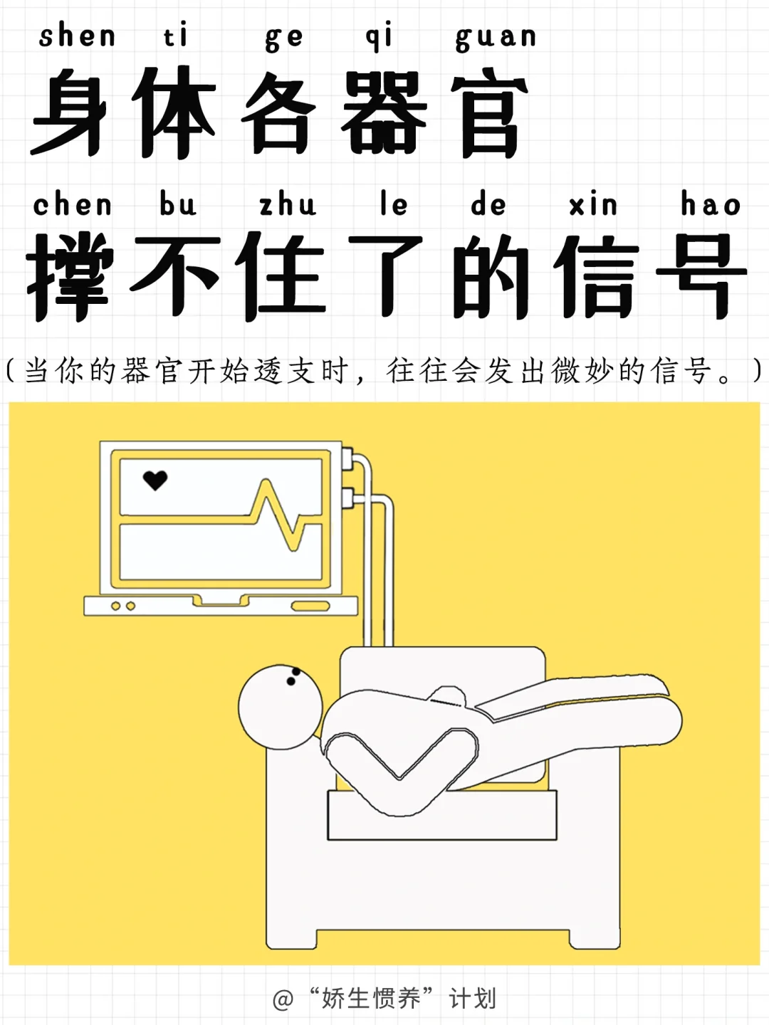 身体各器官撑不住了的信号｜娇生惯养计划