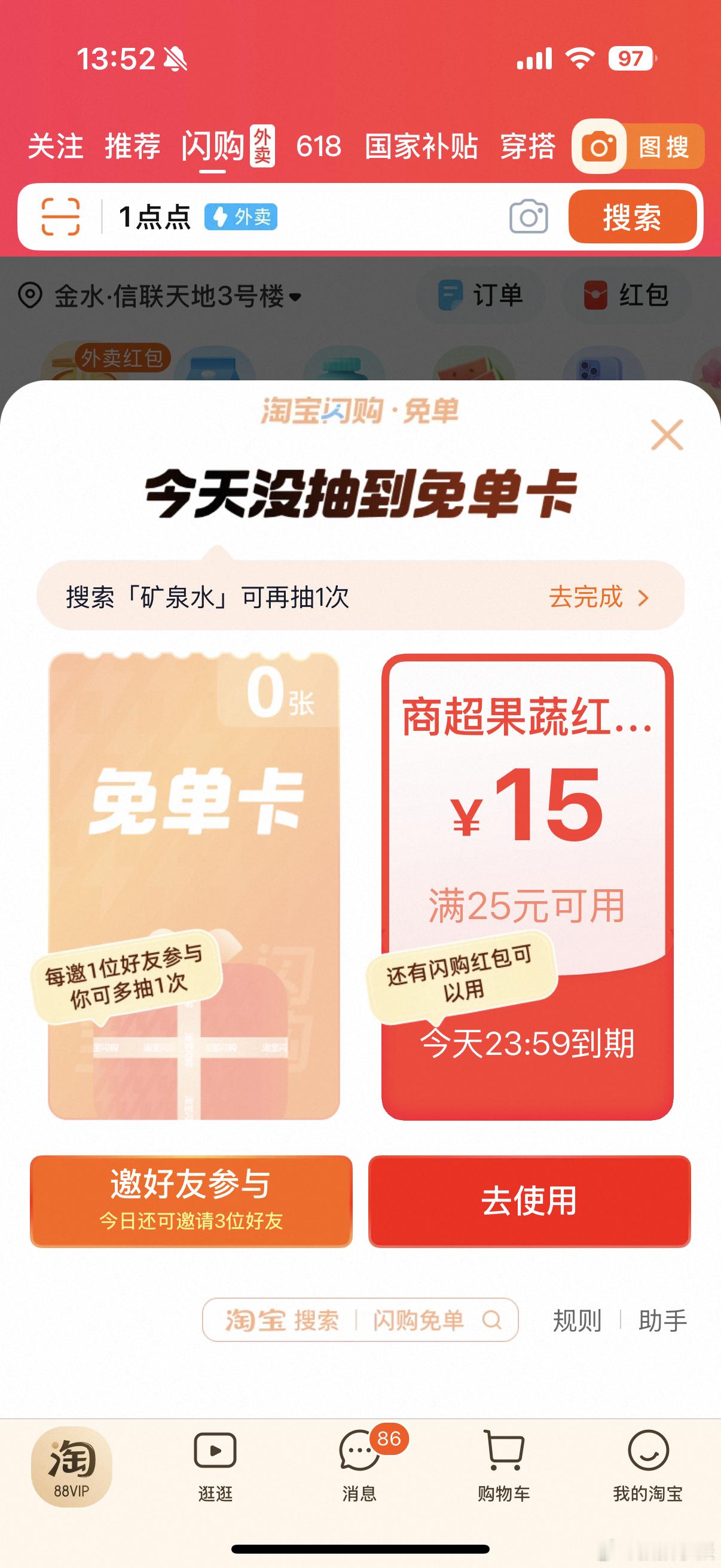 上一次淘宝闪购免单抽到了9张免单卡，果然幸运之神不会再次降临​​​
