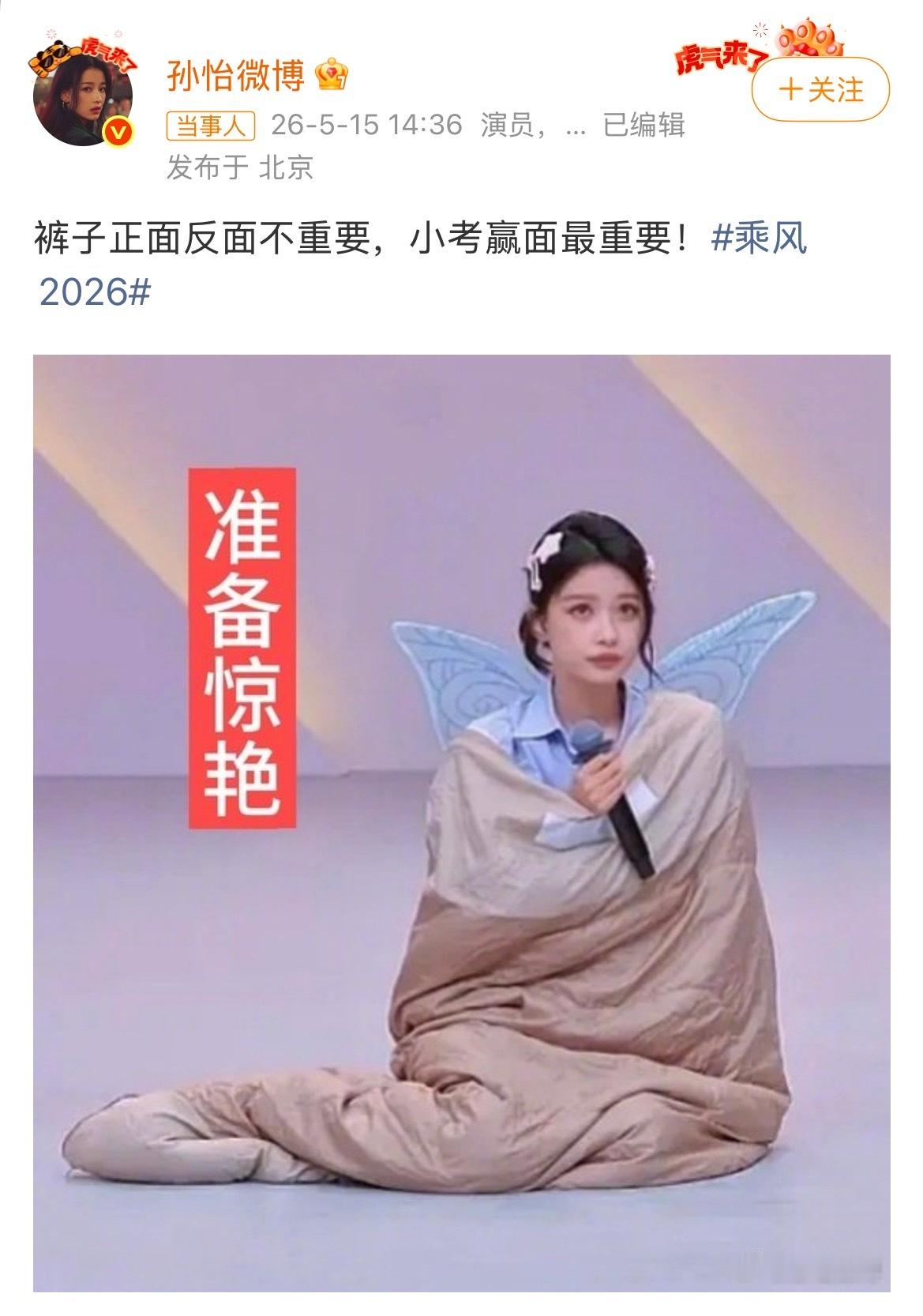 孙怡裤子穿反了孙怡每天来一点笑料，这是排练太认真了吗，裤子穿反了都没注意
