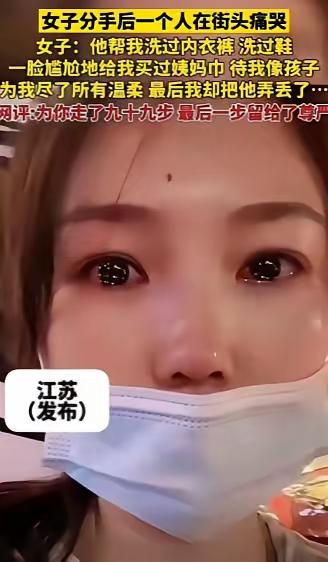 “世上没有后悔药！”江苏，一女子哭诉，男朋友帮她洗过内裤，洗过鞋，还帮她买过姨妈