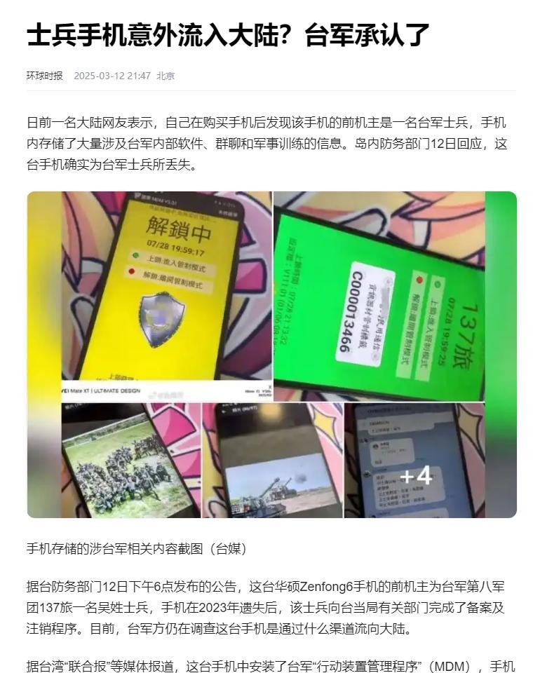 一名台军士兵的手机遗失后，意外流入大陆，被购买的网友发现，里面有大量台军内部软件