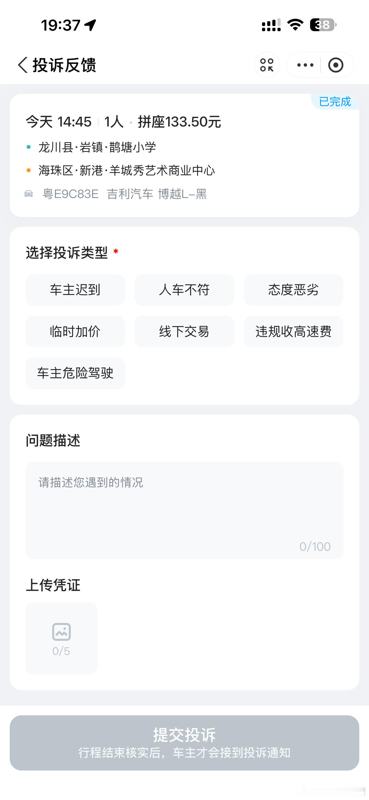 哈啰顺风车拼单，说好的顺风车，我的车费才133.5元、上车的时候也没说...