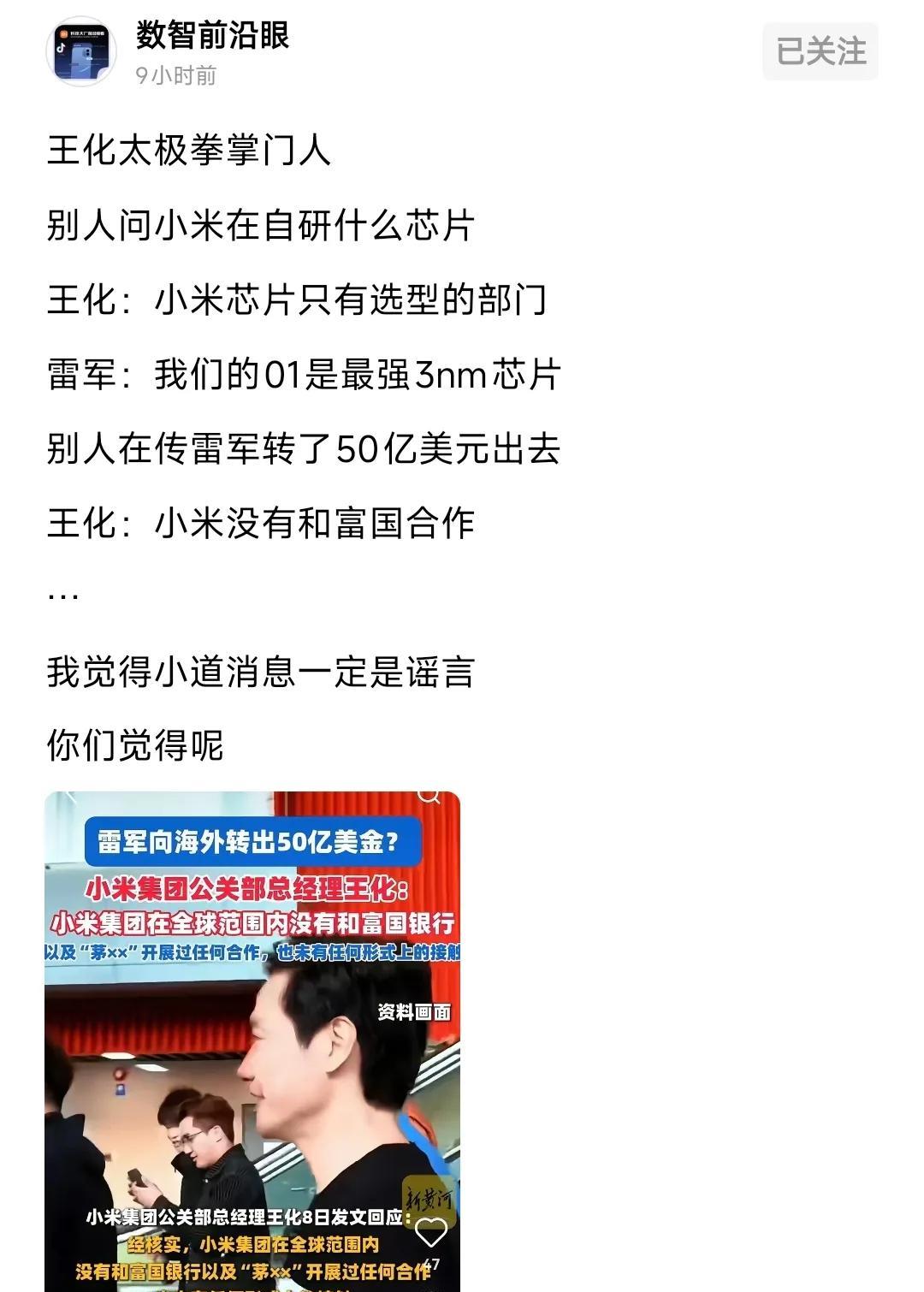 [赞]厉害，造谣有一手！王化回应小米企业内部的芯片部门是选型的部门，被造谣成小
