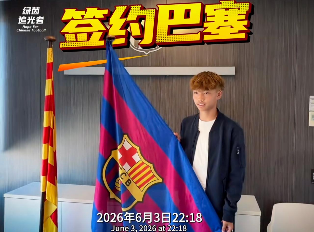 足球小将李昊炎正式签约巴萨拉玛西亚u15，让我想到一个问题，我们的足球培养和选材