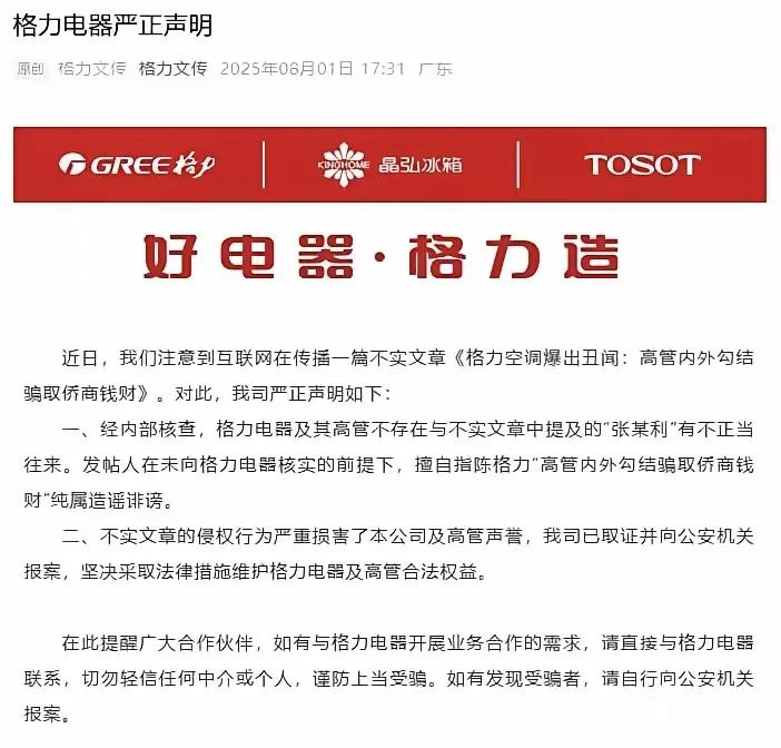 格力电器：已向公安机关报案8月1日格力电器的官方公众号突然甩出一纸声明，短短三