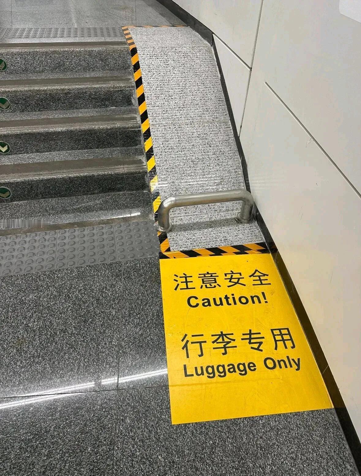 在北京地铁19号线景风门站换乘14号线的通道内，一处行李专用斜坡上加装的栏杆引发