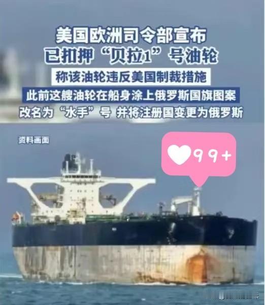 这回俄罗斯的面子，算是被美国人彻底撕下来了！为了保住那艘“贝拉一号”油轮，