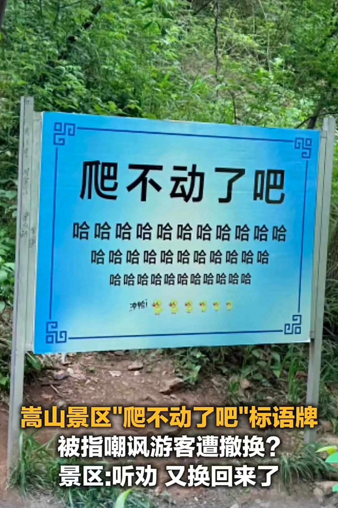 嵩山回应听劝换回被撤网红标语嵩山网红标语来回折腾属实趣味十足。原