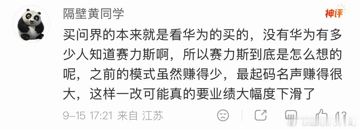 赛力斯严重低估了华为的影响力！​​​