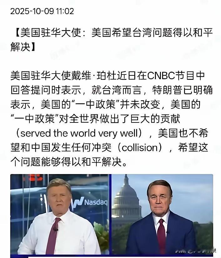 美国驻华大使如此谈台湾问题！美国驻华大使戴维.珀杜表示美国的“一中政策”并未