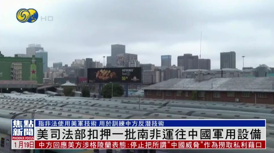 飞行器材刚落地不到几小时，美国司法部就下手了。只是一套从南非正规渠道购买、用于飞