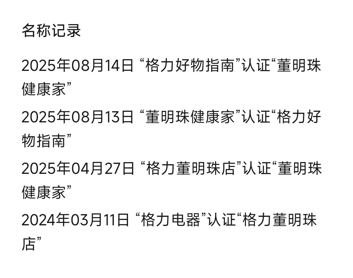 格力前后更名仅隔一天，改着玩呢[doge]​​​