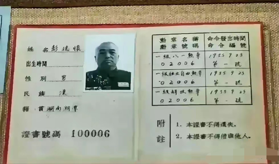 彭老总的这个证书太珍贵了，第一次看见，霸气。100006号