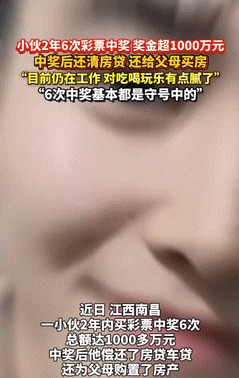 这就是命啊！江西南昌，一小伙2年内买彩票6次，总奖金超过1000万元，中奖后还清