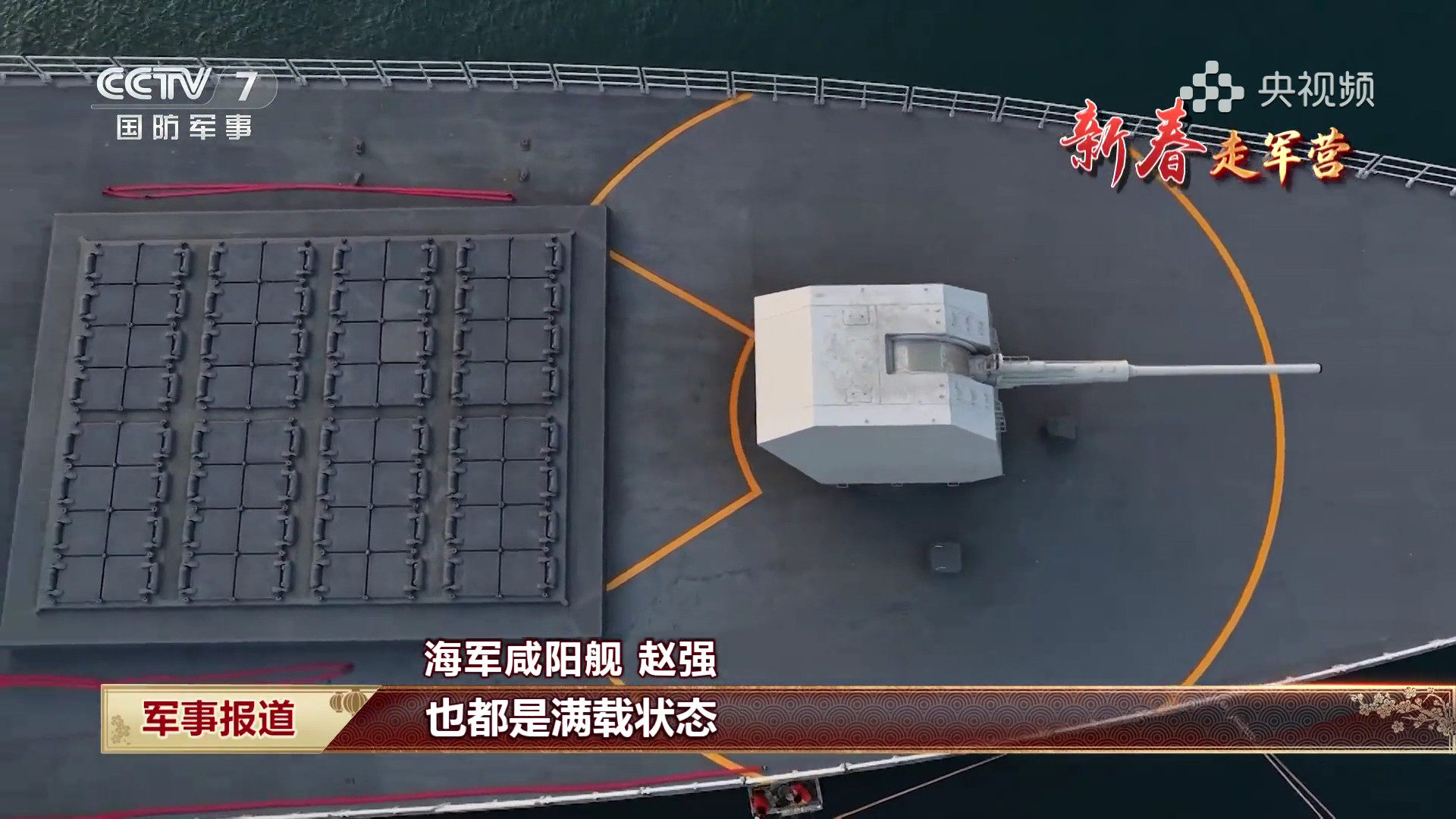 作为战备值班舰艇，055咸阳舰未挂满旗主副炮、导弹满载状态，带弹值班烽火问鼎计划