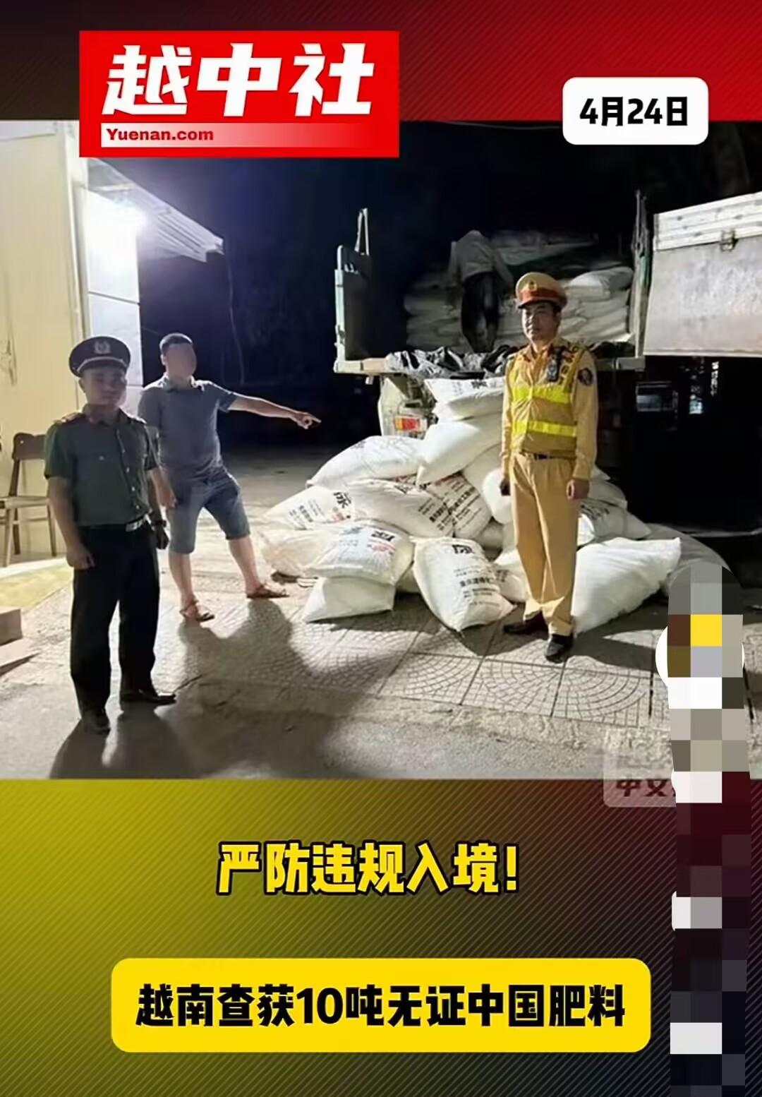越南严查边民运到境内的各种化肥！越南执法部门查获10吨印有中文标识的肥料，无