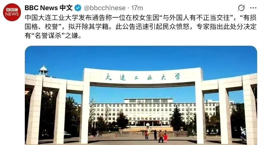 BBC认证了大连工业大学，批判大连工业大学对女生是“荣誉谋杀”，这个女生名誉大大