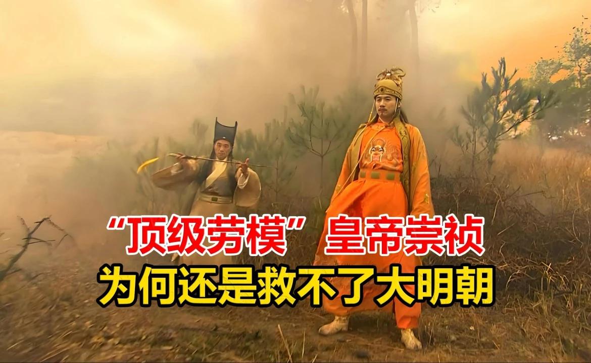 “顶级劳模”皇帝崇祯，为什么还是救不了大明？