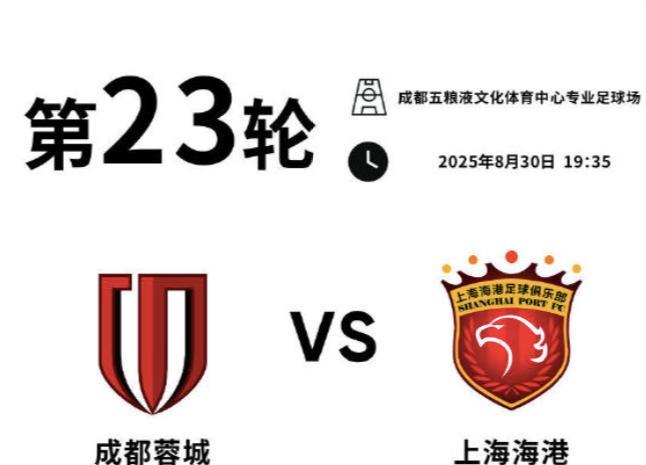 天王山之战！成都蓉城vs上海海港前瞻：新加坡裁判塔基执法本场比赛的两个助理裁判