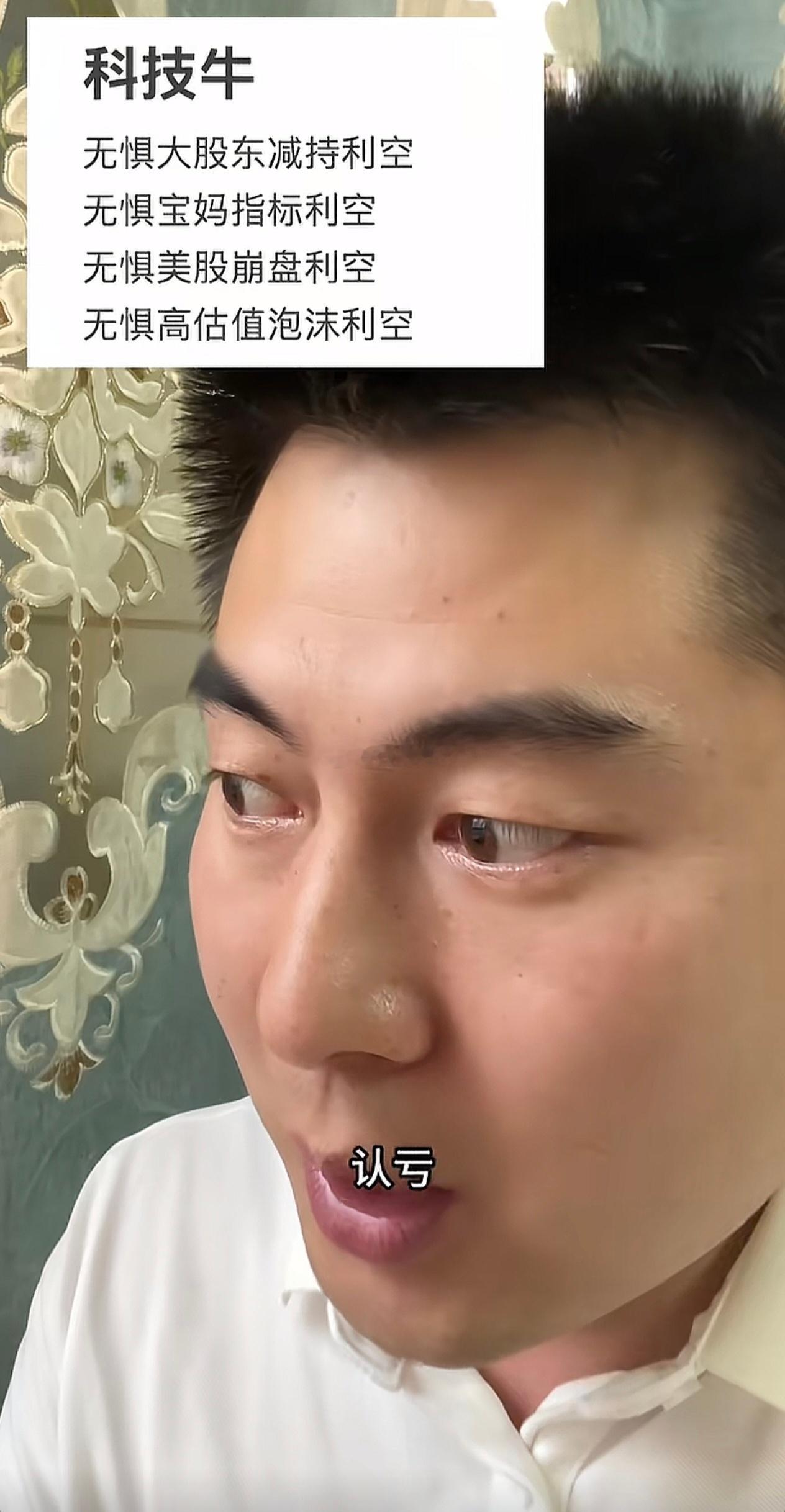 哈哈哈哈哈，持有老登股亏到自闭。“科技这次真的不一样，认亏”最近很多科技股涨跌反