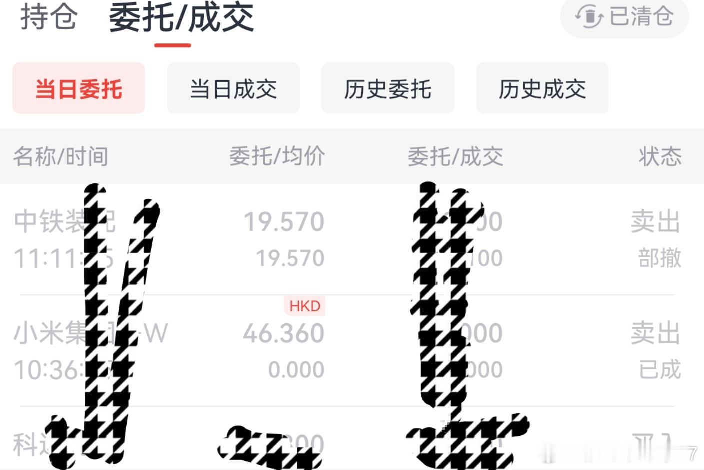 今天把小米的底仓也清了拿了挺久，的亏上次57卖了一大半从对小米汽车的赞不绝口