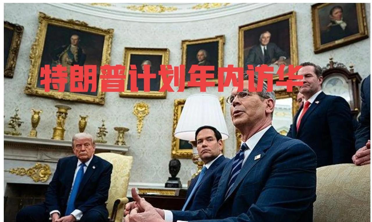 刚签完“协议”！特朗普就准备访华！很自信！美国总统特朗普称，6月25日签署了