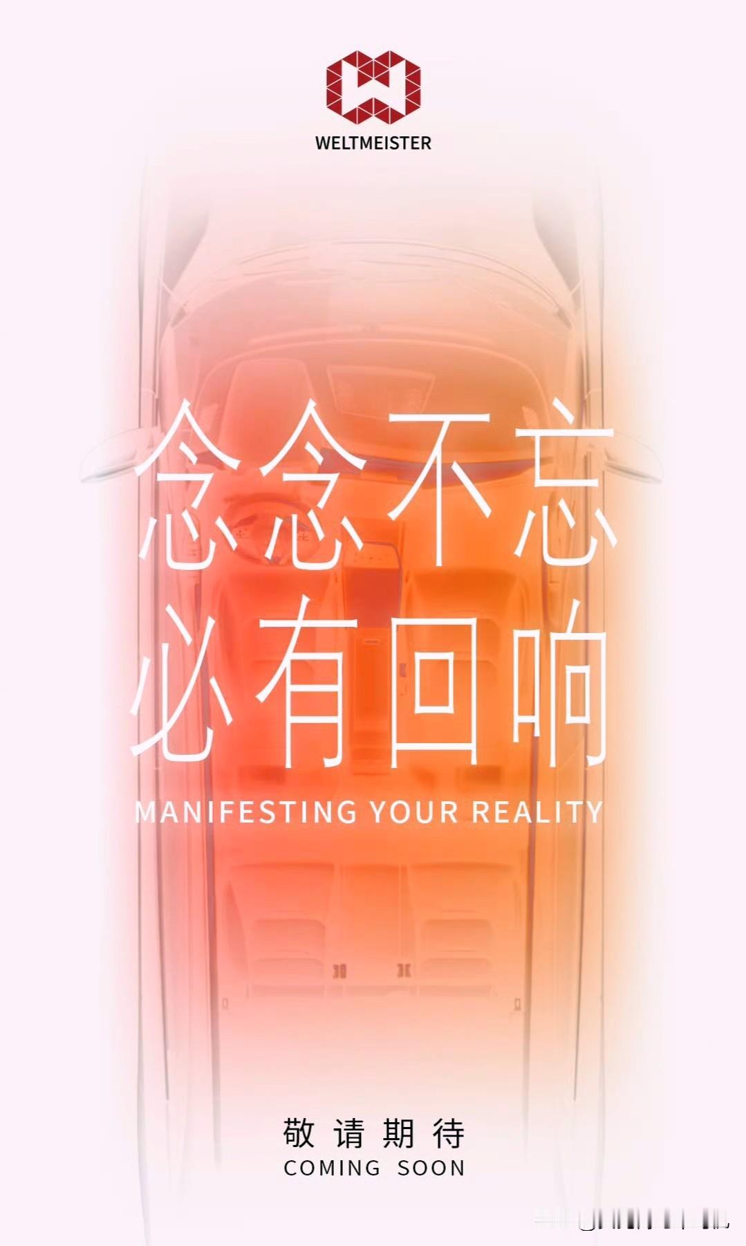 大家还记得威马汽车吗？他的微博官网刚刚更新了一张图，内容是：念念不忘，必有回响