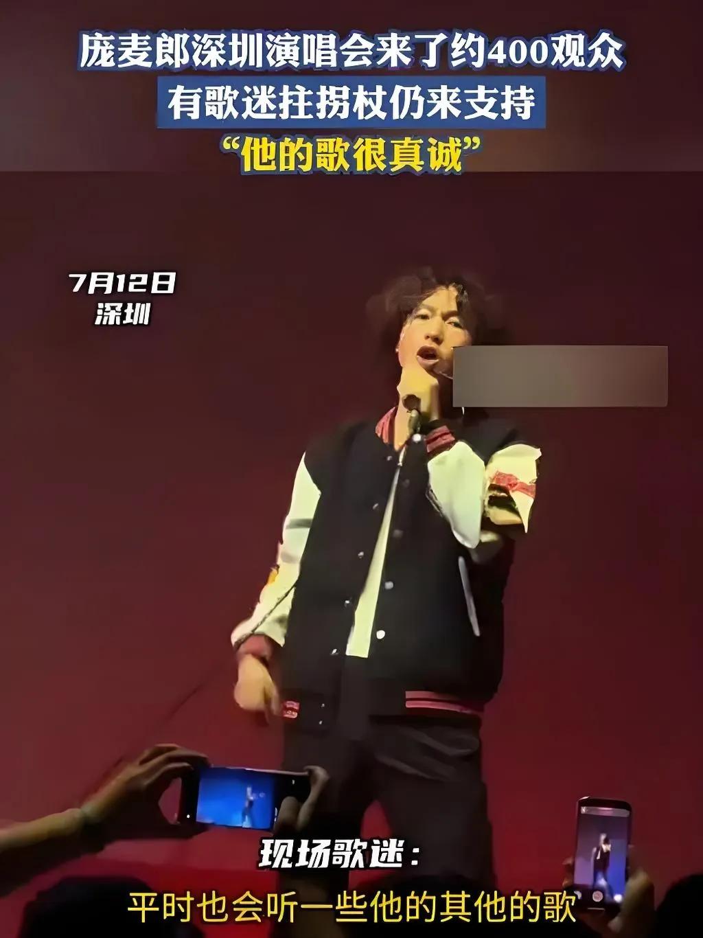 2025年7月，庞麦郎在深圳举办演唱会，现场仅有约400名听众。这位因《我的滑板