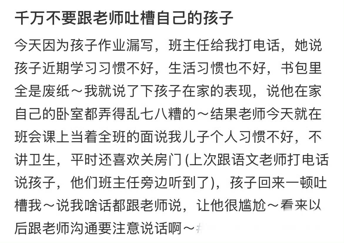 千万不要跟老师吐槽自己的孩子​​​