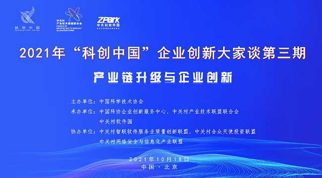 2021年科创中国企业创新大家谈第三期将于10月18日在北京举办