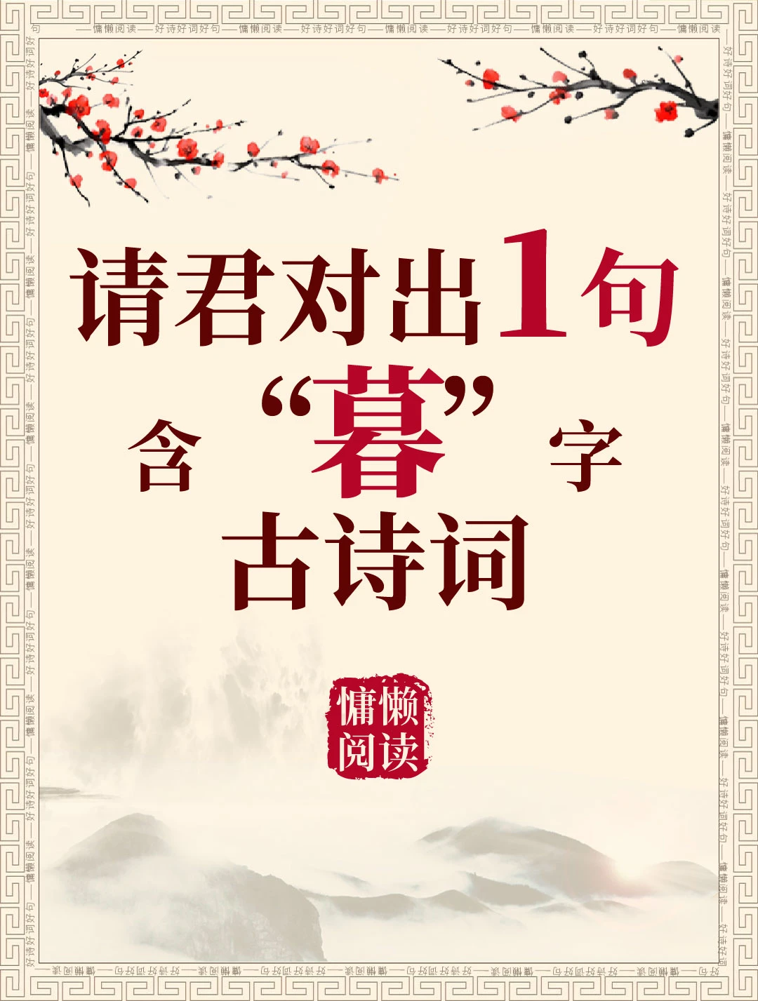 今日飞花令：“暮”字入诗，请君接令