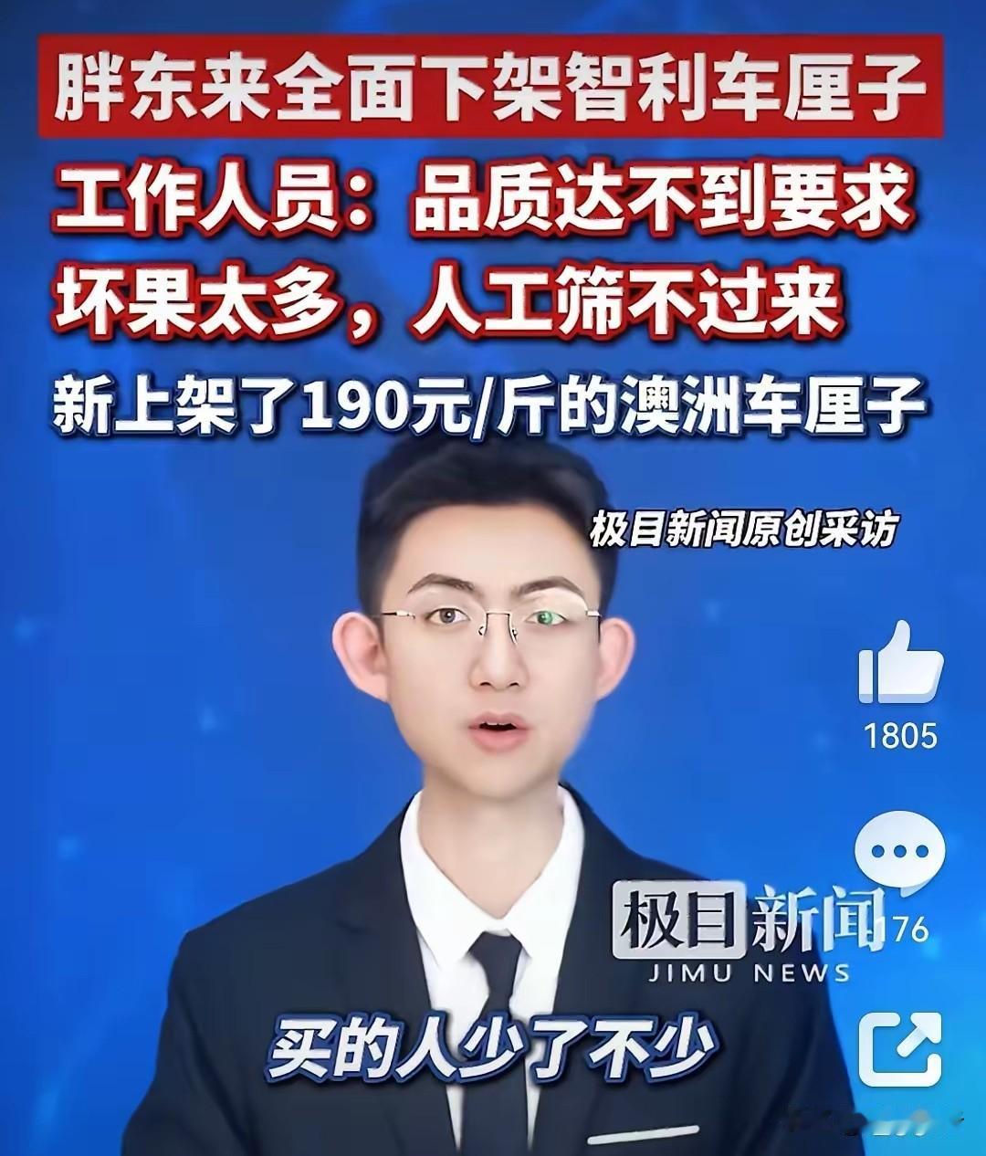 今年车厘子坏果太多，胖东来全线下架智利车厘子。我真佩服胖东来的做法，品质不达标就