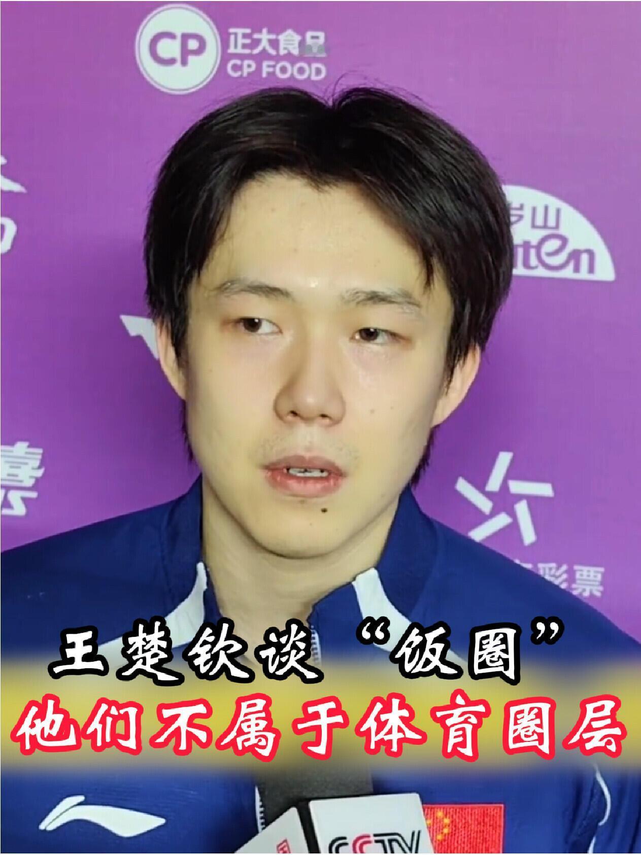 王楚钦接受采访谈到“热门饭圈”，直接不说观点，斩断除根，不属于体育圈！有情商，