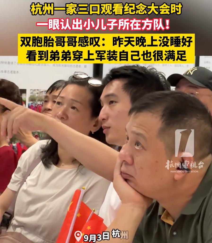 浙江杭州，一家三口在电视上看阅兵式，突然在队伍里看到了自己的双胞胎弟弟，虽然镜头