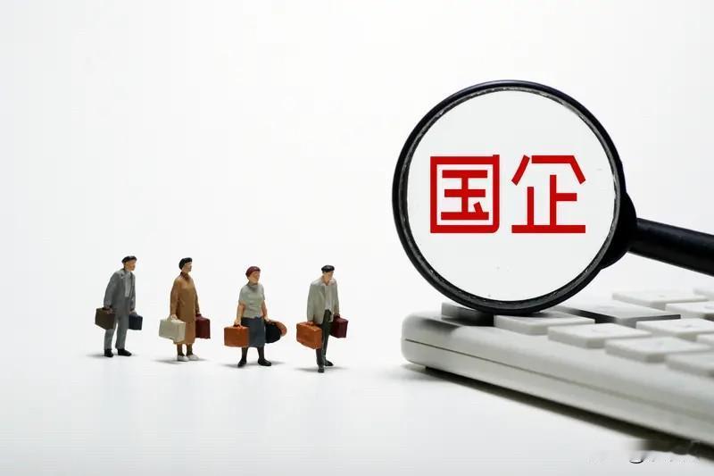 对于那些想要拿高工资，或者说，就业待遇好一些的应届毕业生来说，最好还是选择去国企