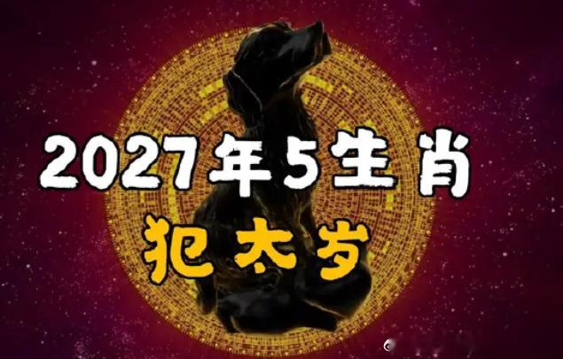 2027丁未羊年五大犯太岁生肖：🐑属羊｜值太岁（本命年，情绪健康多波动）🐂属牛｜冲刑太岁（双重太