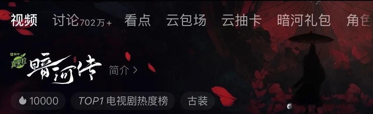 我们暗河传再一次破万！又干上去了！已经连续三天破万啦！继续冲啊啊啊啊啊！！！！！