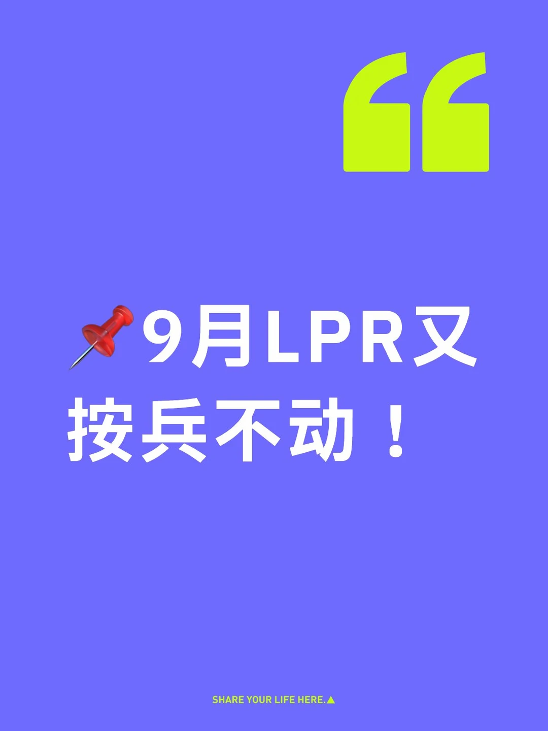9月LPR最新利率继续不动！