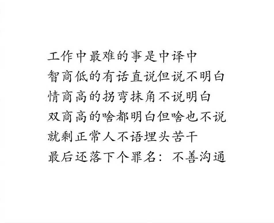 工作中最难的事是中译中​​​