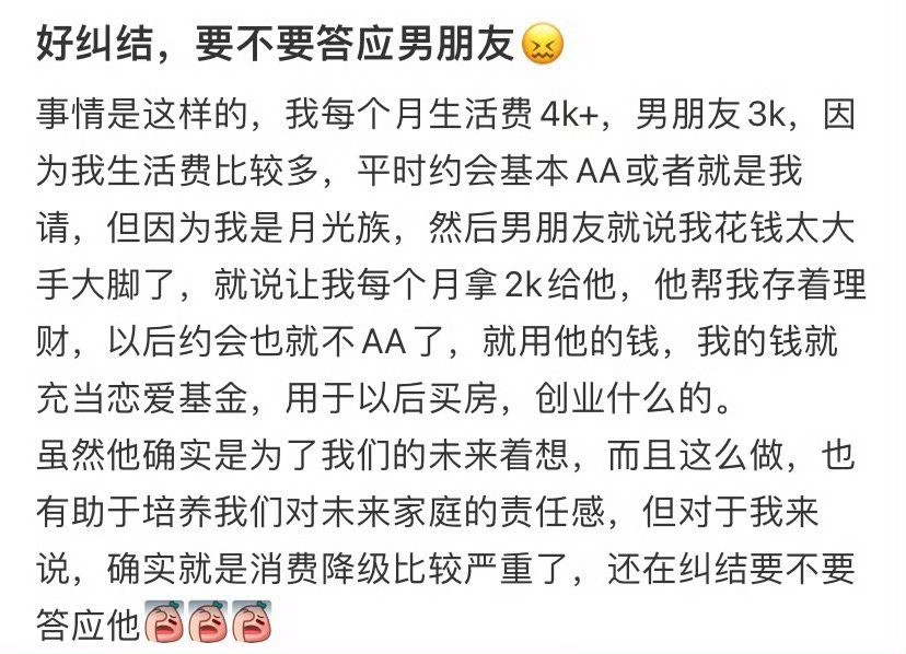 好纠结，要不要答应男朋友​？[抠鼻]​​​