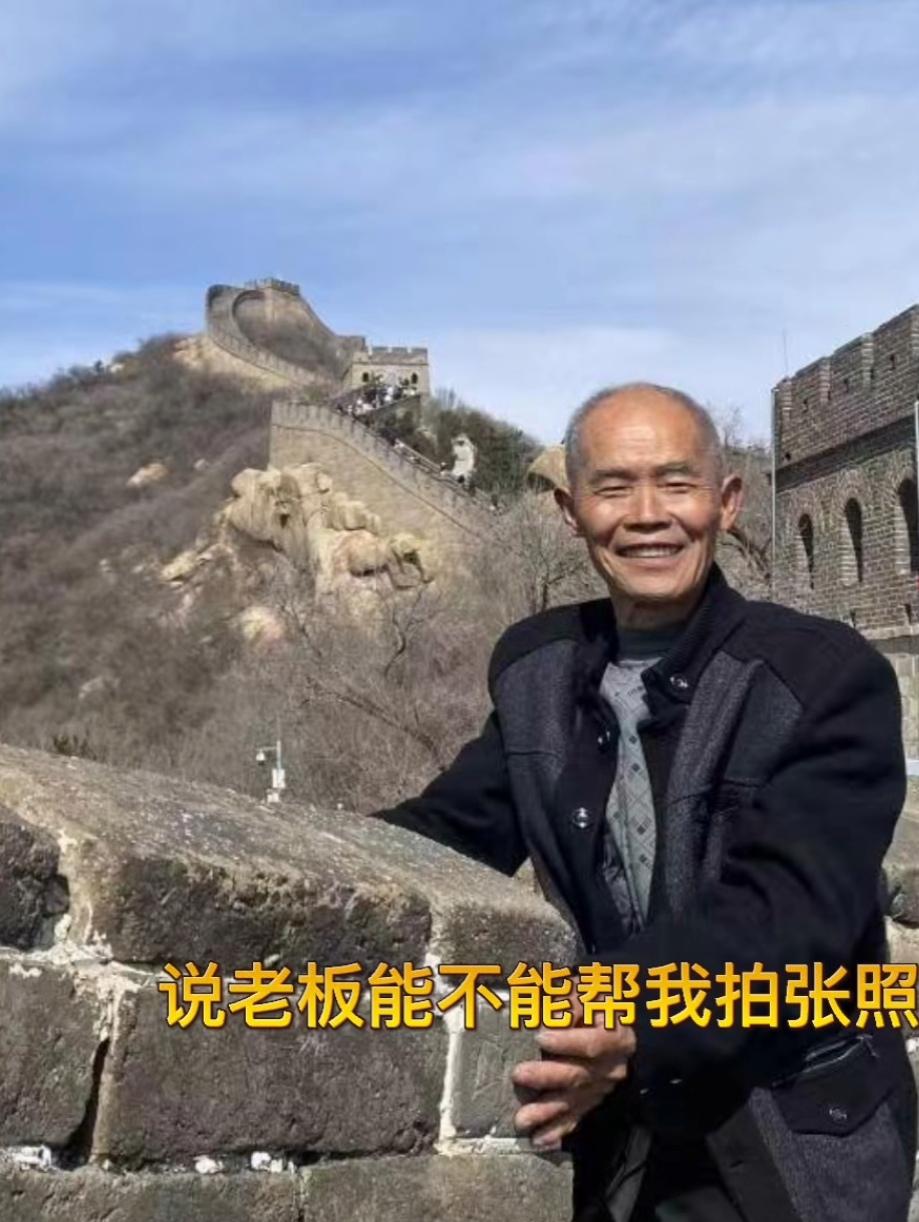 浙江，一75岁大爷随团去北京爬长城，兴奋之余想拍照留念，无奈自己的手机是老年机，