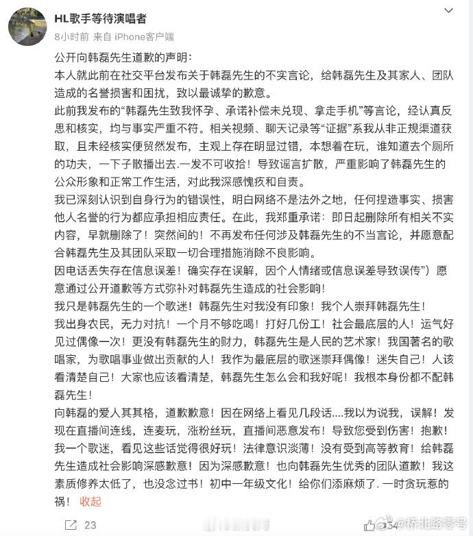 【造谣韩磊出轨当事人发文道歉】8月28日晚，造谣者发布道歉声明：本人就此前在社